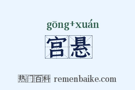 宫悬是什么意思的图片